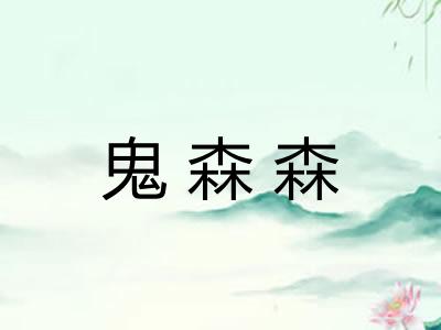 鬼森森