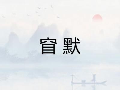 窅默