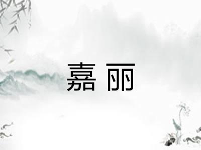 嘉丽