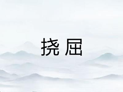 挠屈