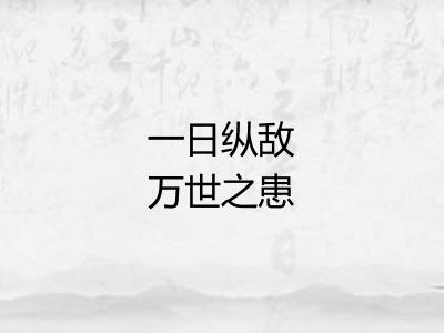 一日纵敌万世之患