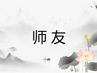 师友