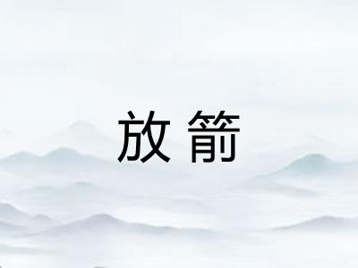 放箭