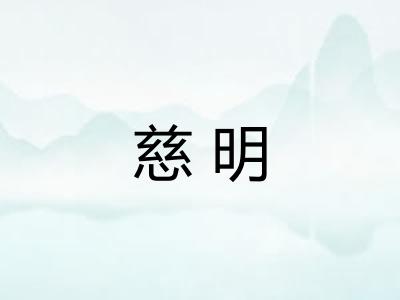 慈明