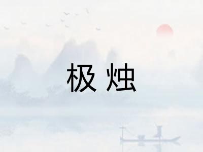 极烛