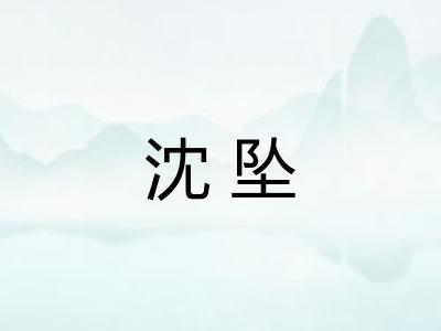 沈坠