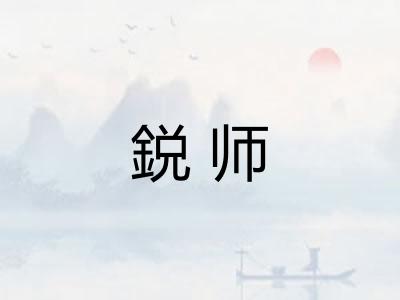 鋭师