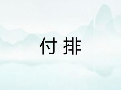 付排