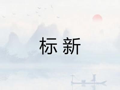 标新