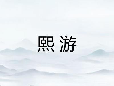 熙游