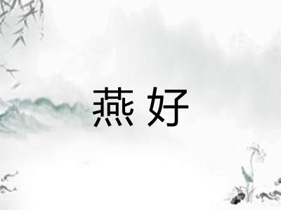 燕好