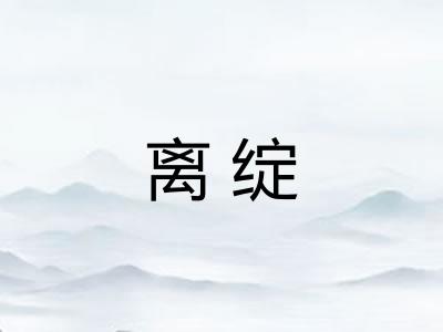 离绽