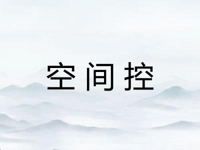 空间控