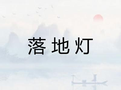 落地灯