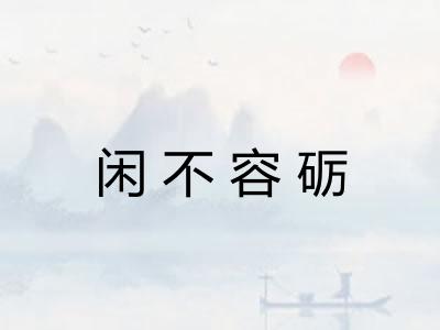 闲不容砺