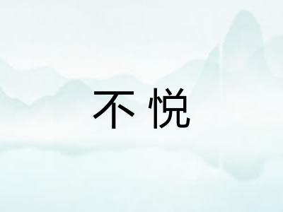 不悦