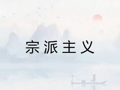 宗派主义