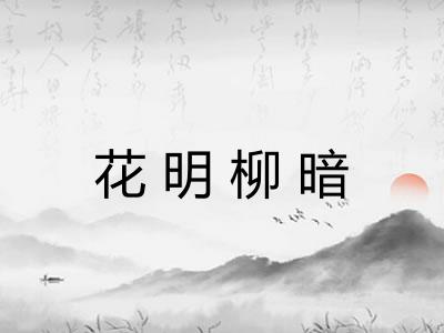 花明柳暗