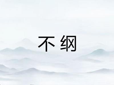 不纲