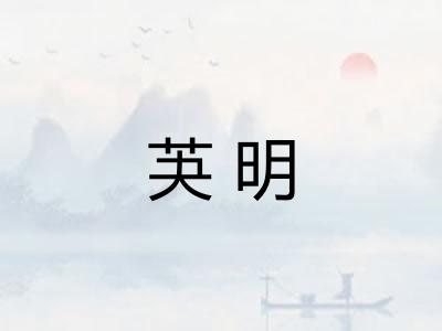 芵明