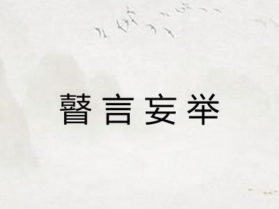 瞽言妄举