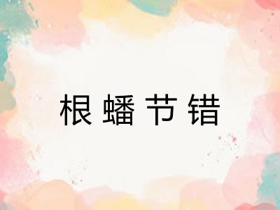 根蟠节错