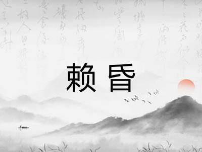 赖昏