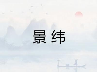 景纬