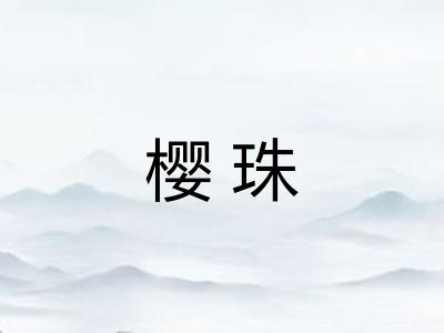 樱珠