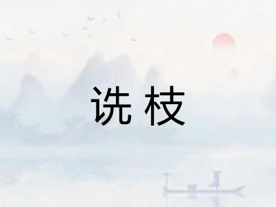 诜枝