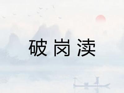 破岗渎