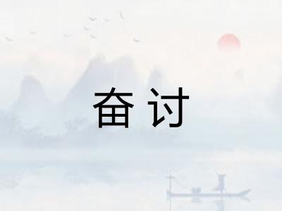 奋讨