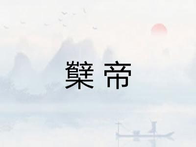 櫱帝