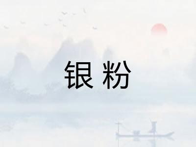 银粉