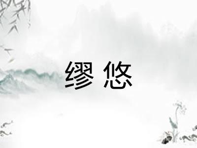 缪悠