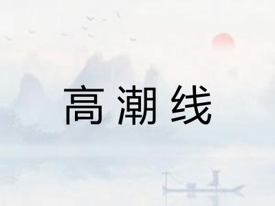 高潮线