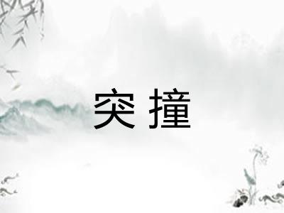 突撞