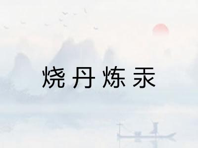 烧丹炼汞