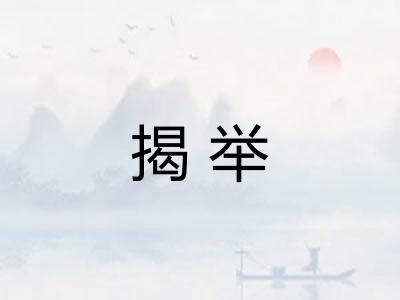 揭举