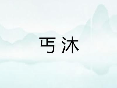 丐沐