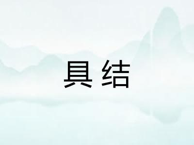 具结