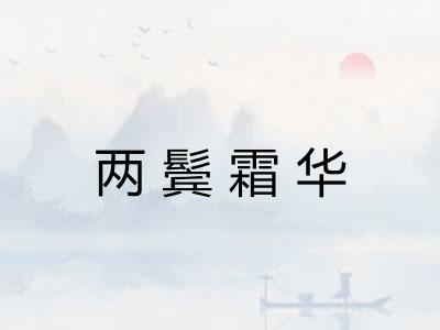 两鬓霜华