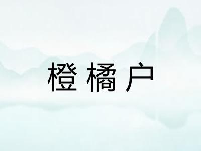 橙橘户