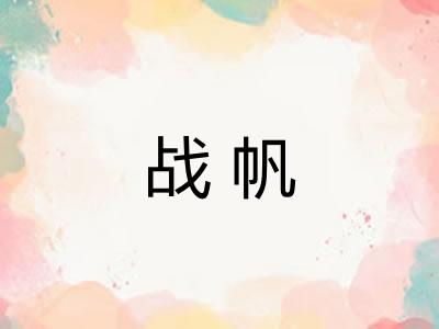 战帆