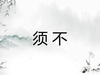 须不