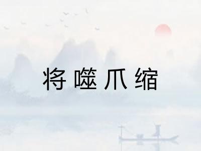 将噬爪缩