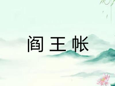 阎王帐