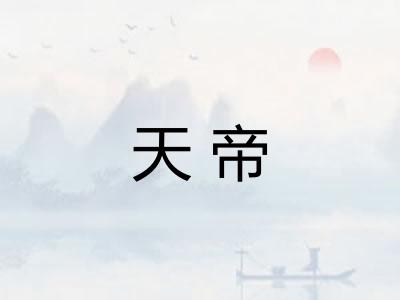 天帝