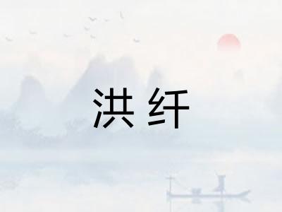 洪纤