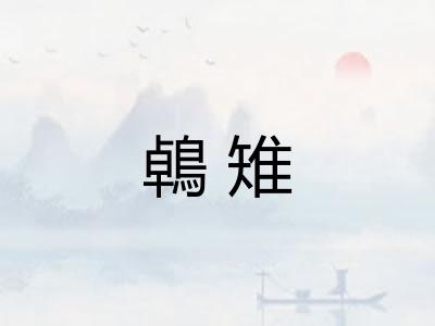 鵫雉